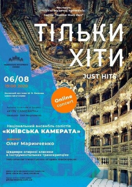Live online concert / «Тільки хіти». Ансамбль «Київська камерата». Live online concert / «Тільки хіти». Ансамбль «Київська камерата».