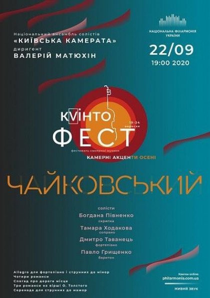 ЧАЙКОВСЬКИЙ. Ансамбль "Київська камерата" ЧАЙКОВСЬКИЙ. Ансамбль "Київська камерата"