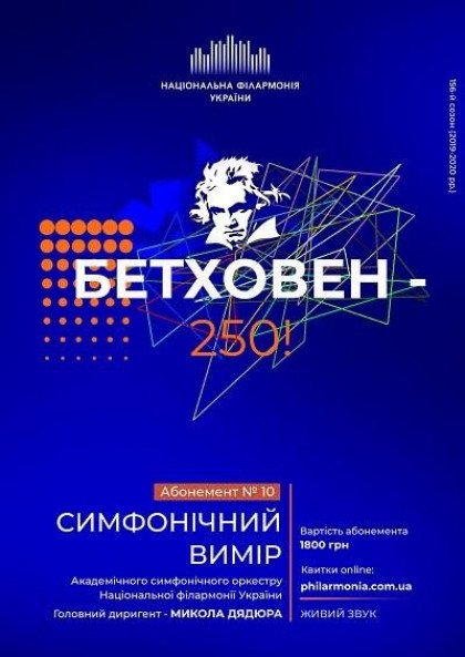 Абонемент №10: БЕТХОВЕН. Симфонічний оркестр НФУ Абонемент №10: БЕТХОВЕН. Симфонічний оркестр НФУ