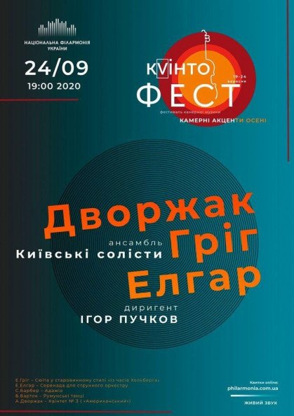 Дворжак, Гріг, Елгар. Ансамбль "Київські солісти" Дворжак, Гріг, Елгар. Ансамбль "Київські солісти"