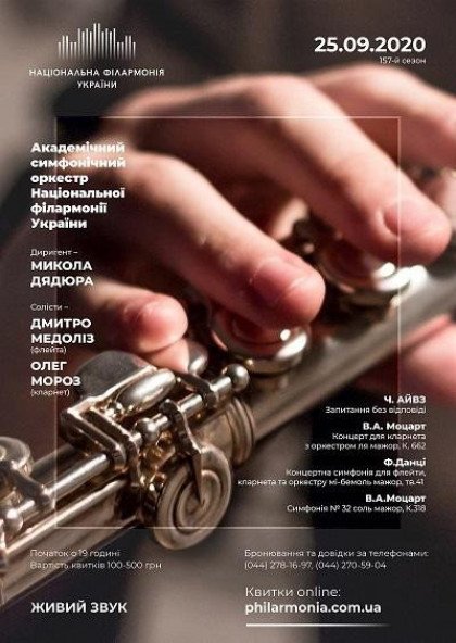 МОЦАРТ, ДАНЦІ, АЙВЗ. Симфонічний оркестр НФУ МОЦАРТ, ДАНЦІ, АЙВЗ. Симфонічний оркестр НФУ