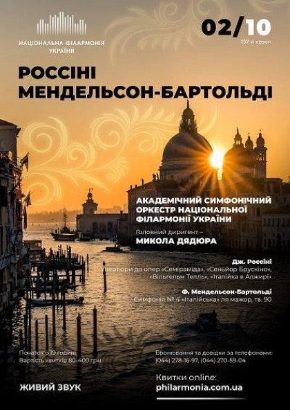Мендельсон,Россіні. Симфонічний оркестр НФУ Мендельсон,Россіні. Симфонічний оркестр НФУ