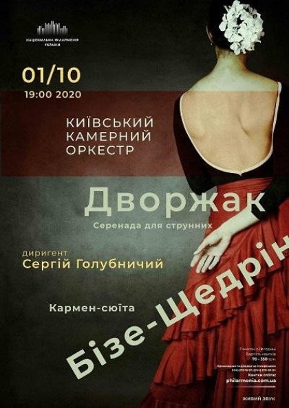 ДВОРЖАК, БІЗЕ-ЩЕДРІН, Київський камерний оркестр ДВОРЖАК, БІЗЕ-ЩЕДРІН, Київський камерний оркестр