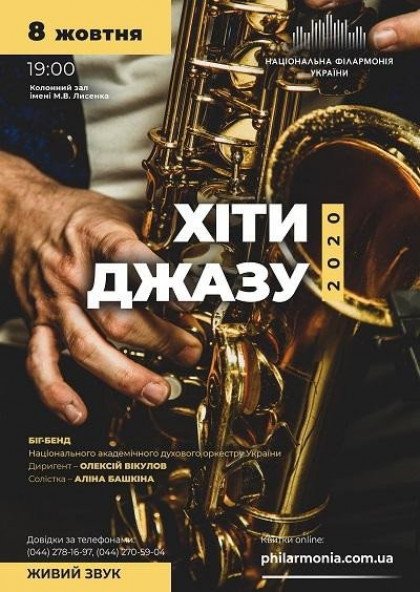 ХІТИ ДЖАЗУ. БІГ-БЕНД духового оркестру ХІТИ ДЖАЗУ. БІГ-БЕНД духового оркестру