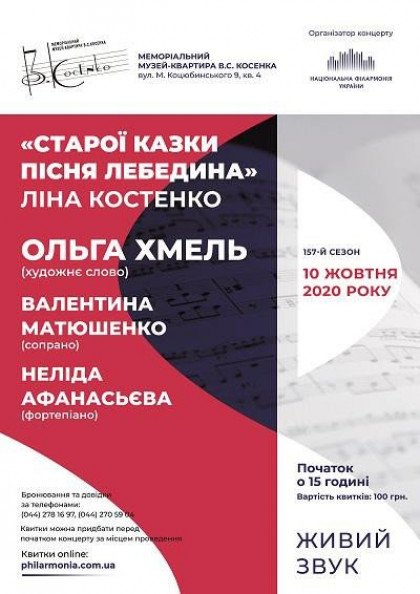(Музей В.Косенка) "Старої казки пісня лебедина" За творами Ліни Костенко (Музей В.Косенка) "Старої казки пісня лебедина" За творами Ліни Костенко