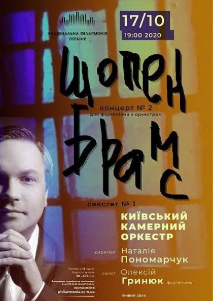 Шопен, Брамс, Київський камерний оркестр, Олексій Гринюк (фортепіано) Шопен, Брамс, Київський камерний оркестр, Олексій Гринюк (фортепіано)