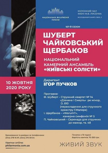 Шуберт,Чайковський,Щербаков. Ансамбль «Київські солісти» Шуберт,Чайковський,Щербаков. Ансамбль «Київські солісти»