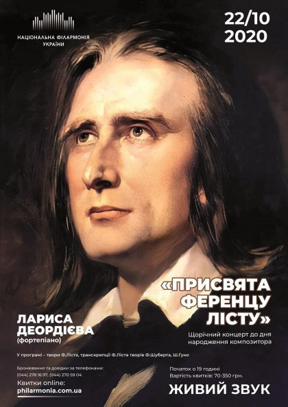«ПРИСВЯТА ФЕРЕНЦУ ЛІСТУ». Лариса Деордієва (фортепіано) «ПРИСВЯТА ФЕРЕНЦУ ЛІСТУ». Лариса Деордієва (фортепіано)