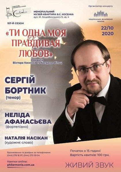 (Музей В.Косенка) СЕРГІЙ БОРТНИК (тенор) "Ти одна моя правдивая любов" (Музей В.Косенка) СЕРГІЙ БОРТНИК (тенор) "Ти одна моя правдивая любов"