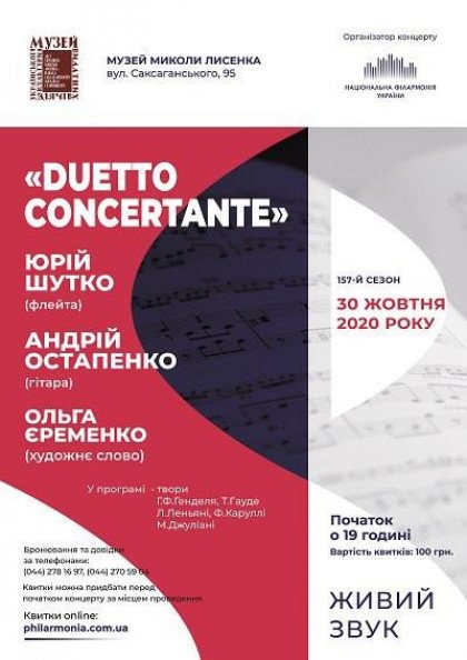 (Музей М.Лисенка) "Duetto concertante".Ю.Шутко(флейта),А.Остапенко(гітара) (Музей М.Лисенка) "Duetto concertante".Ю.Шутко(флейта),А.Остапенко(гітара)