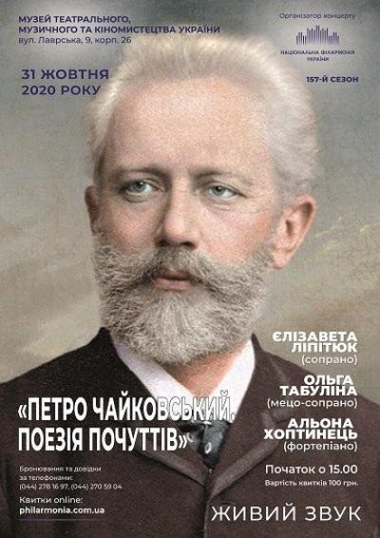 (Музей Лавра,к.26) "Чайковський. Поезія почуттів". Є.ЛІПІТЮК (сопрано), О.ТАБУЛІНА(мецо-сопрано) (Музей Лавра,к.26) "Чайковський. Поезія почуттів". Є.ЛІПІТЮК (сопрано), О.ТАБУЛІНА(мецо-сопрано)