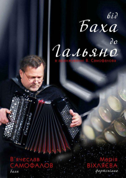 (Музей М.Рильського) В.САМОФАЛОВ (баян), М.ВІХЛЯЄВА (фортепіано) "Від Баха до Гальяно" (Музей М.Рильського) В.САМОФАЛОВ (баян), М.ВІХЛЯЄВА (фортепіано) "Від Баха до Гальяно"