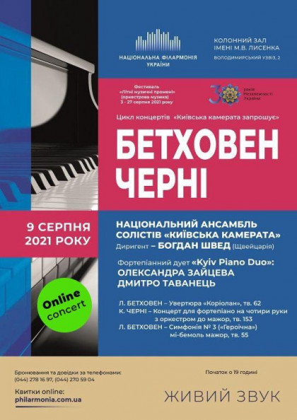 Онлайн концерт: Бетховен, Черні. Київська камерата запрошує Онлайн концерт: Бетховен, Черні. Київська камерата запрошує
