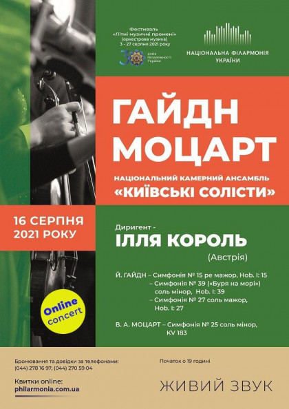 Онлайн концерт: Гайдн, Моцарт. Київські солісти Онлайн концерт: Гайдн, Моцарт. Київські солісти