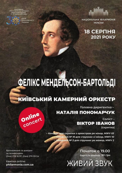Онлайн концерт: Мендельсон-Бартольді. Київський камерний оркестр Онлайн концерт: Мендельсон-Бартольді. Київський камерний оркестр