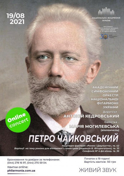 Онлайн концерт: Петро Чайковський. Симфонічний оркестр НФУ Онлайн концерт: Петро Чайковський. Симфонічний оркестр НФУ