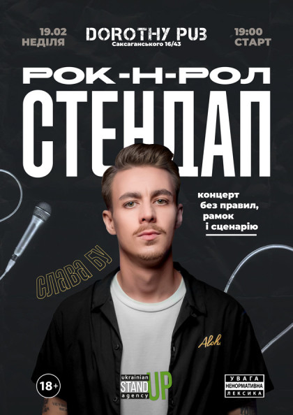 СЛАВА БУ. РОК-Н-РОЛ СТЕНДАП СЛАВА БУ. РОК-Н-РОЛ СТЕНДАП