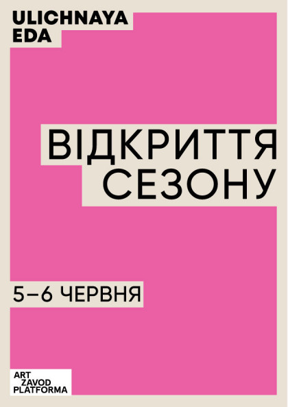 ULICHNAYA EDA Festival | Відкриття сезону ULICHNAYA EDA Festival | Відкриття сезону