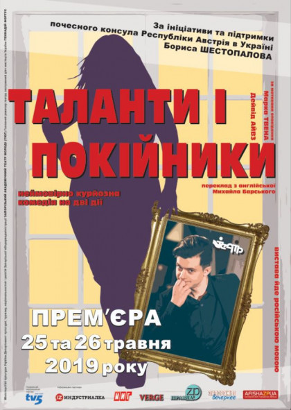 Таланти і покійники Таланти і покійники