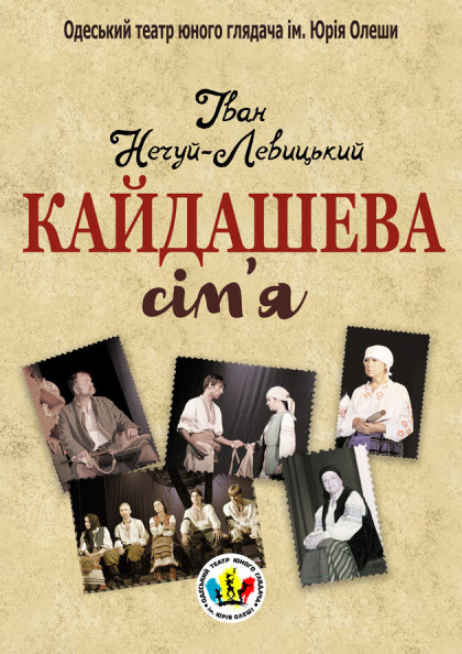 Кайдашева сім'я Кайдашева сім'я