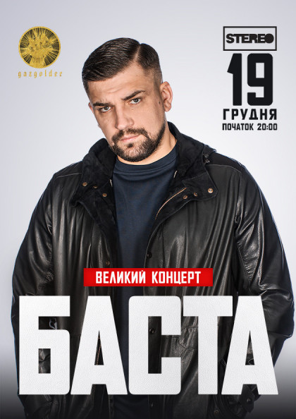 Баста Баста