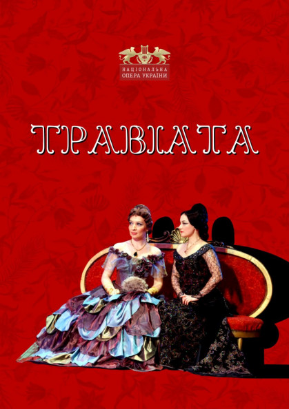 Травиата Травиата