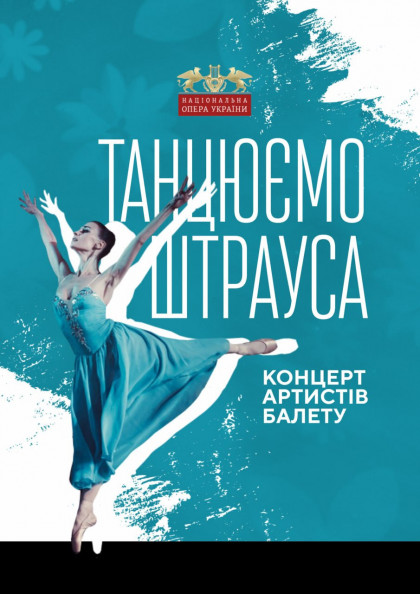Концерт артистів балету. Танцюємо Штрауса Концерт артистів балету. Танцюємо Штрауса