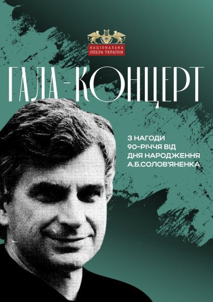ГАЛА-КОНЦЕРТ з нагоди 90-річчя від Дня народження А. Б. Солов’яненка ГАЛА-КОНЦЕРТ з нагоди 90-річчя від Дня народження А. Б. Солов’яненка