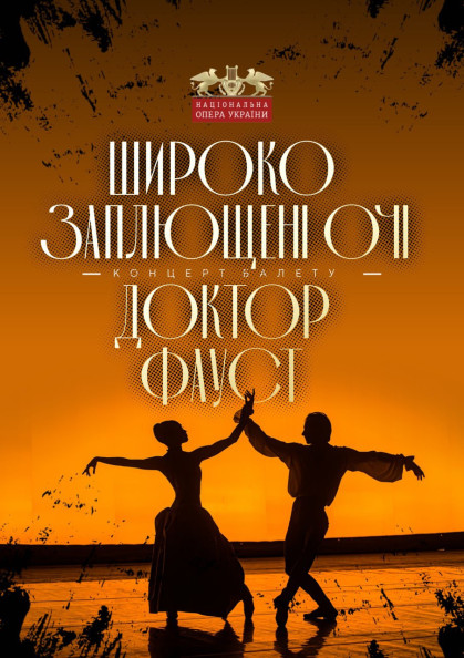 Широко заплющені очі. Доктор Фауст Широко заплющені очі. Доктор Фауст