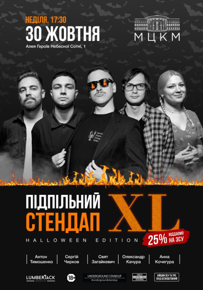 Підпільний Стендап: XL. Halloween Edition (30/10) Підпільний Стендап: XL. Halloween Edition (30/10)