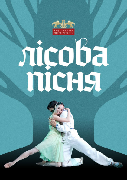 Лісова пісня Лісова пісня