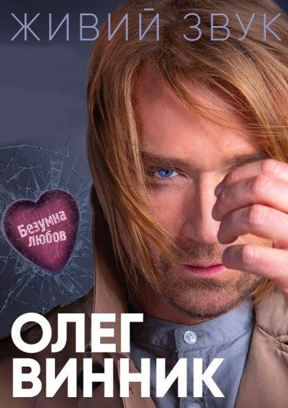 Олег Винник - Европейский тур Олег Винник - Европейский тур