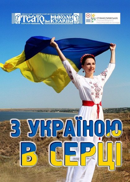 З УКРАЇНОЮ В СЕРЦІ З УКРАЇНОЮ В СЕРЦІ