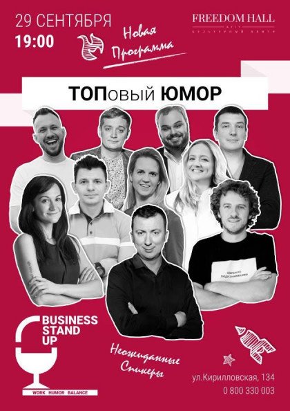 Business Stand Up: ТОПовые шутки от ТОП-менеджеров Business Stand Up: ТОПовые шутки от ТОП-менеджеров