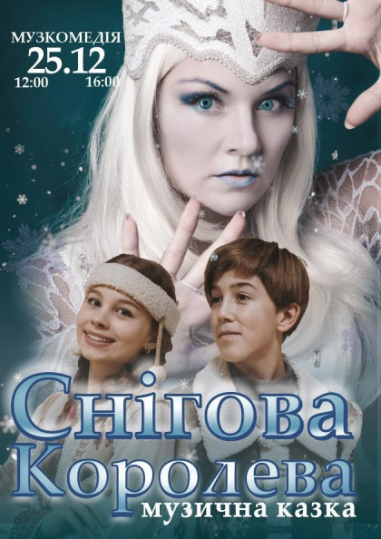 Снігова королева Снігова королева