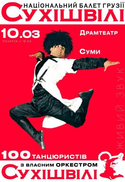 Національний Балет Грузії «СУХІШВІЛІ» Національний Балет Грузії «СУХІШВІЛІ»