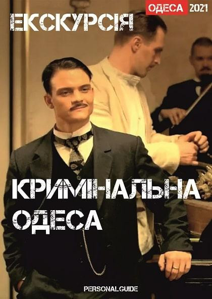 Экскурсия "Криминальная Одесса" Экскурсия "Криминальная Одесса"