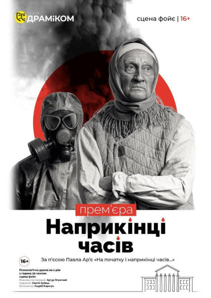 Наприкінці часів Наприкінці часів