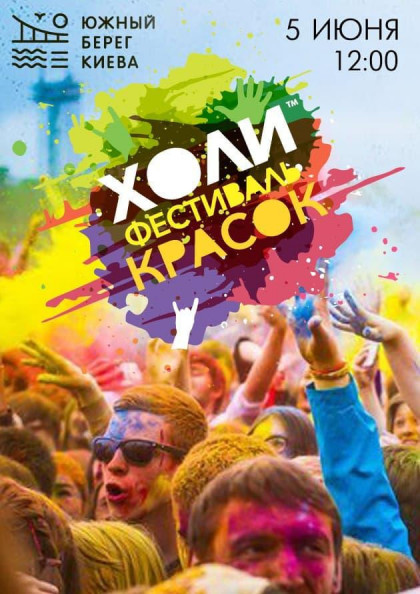 Фестиваль красок Холи Фестиваль красок Холи