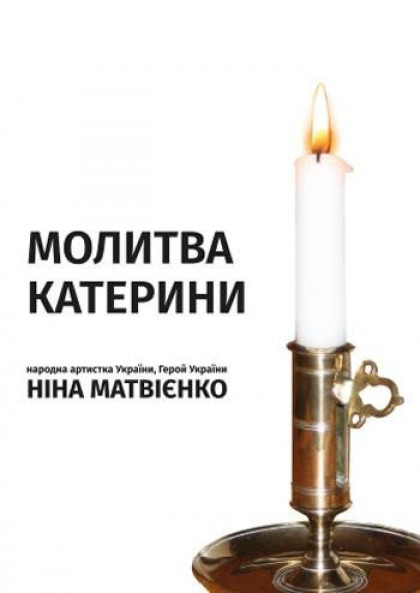 Молитва Катерини Молитва Катерини