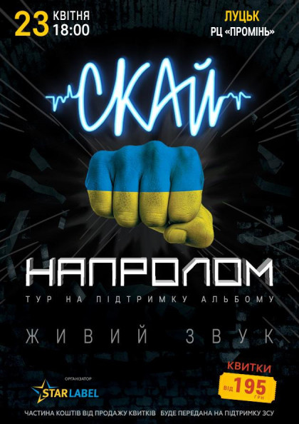 СКАЙ НАПРОЛОМ (Луцьк) СКАЙ НАПРОЛОМ (Луцьк)