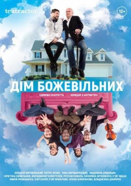 Дім божевільних Дім божевільних