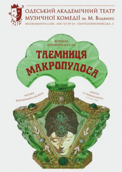 тайна Макропулоса тайна Макропулоса