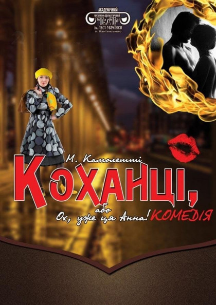 Коханці, або, Ох уже ця Анна! Коханці, або, Ох уже ця Анна!