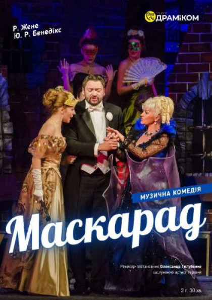 Маскарад Маскарад