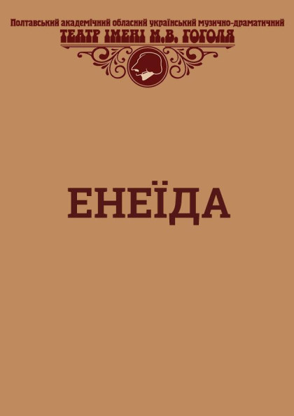 Енеїда Енеїда