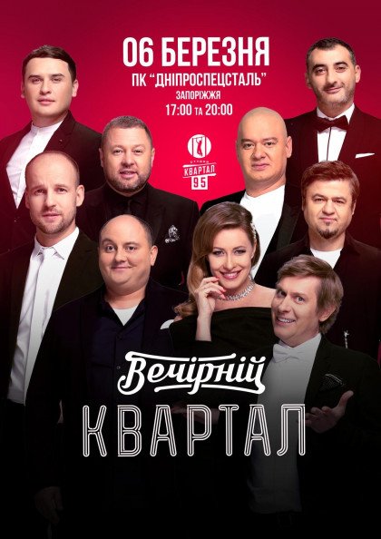 «Вечірній Квартал» «Вечірній Квартал»