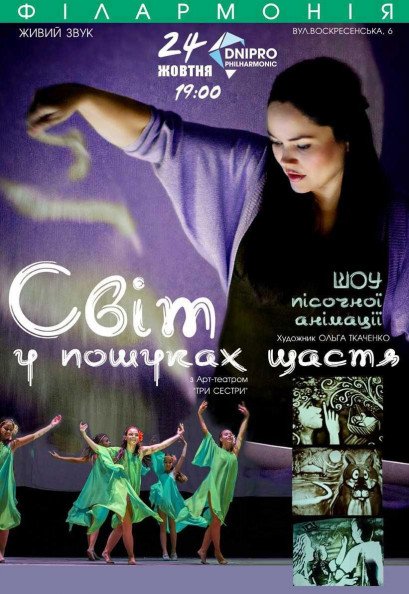 Шоу песочной анимации «Світ у пошуках щастя» Шоу песочной анимации «Світ у пошуках щастя»
