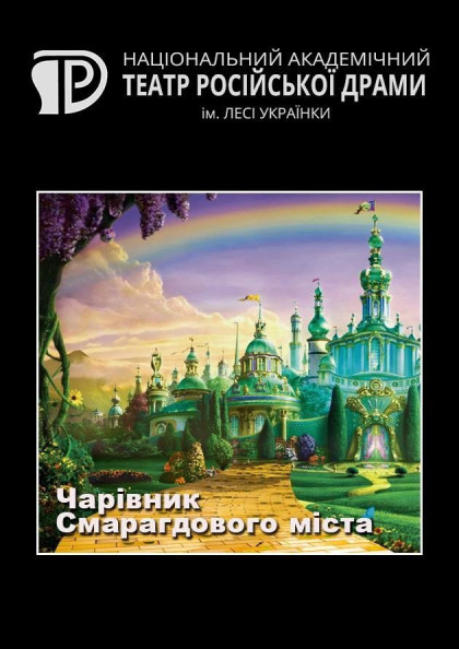 Чарівник Смарагдового міста Чарівник Смарагдового міста