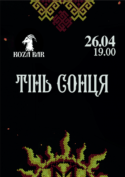Тінь Сонця Тінь Сонця